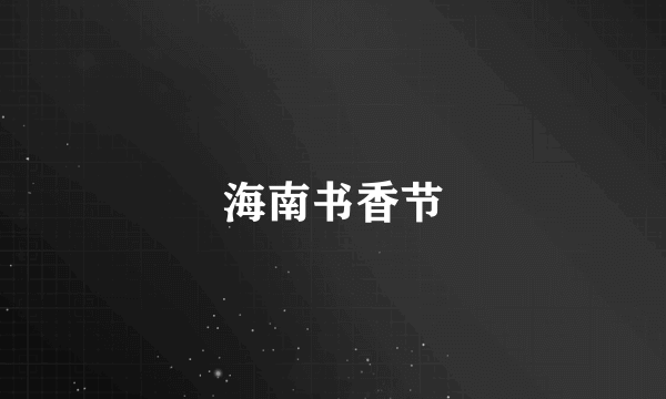 海南书香节