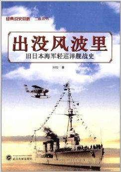 出没风波里：旧日本海军轻巡洋舰战史