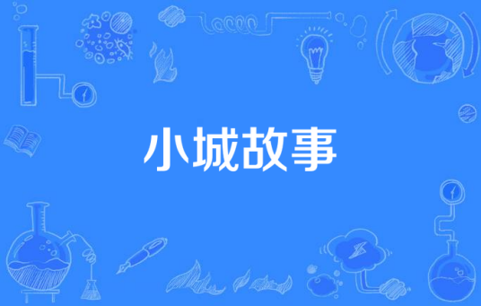 小城故事（2007年盛先庭执导都市类电视剧）