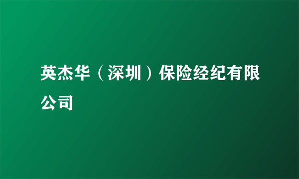 英杰华（深圳）保险经纪有限公司