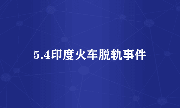 5.4印度火车脱轨事件