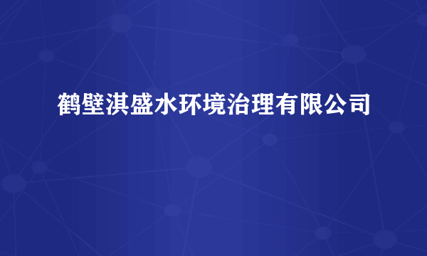 鹤壁淇盛水环境治理有限公司