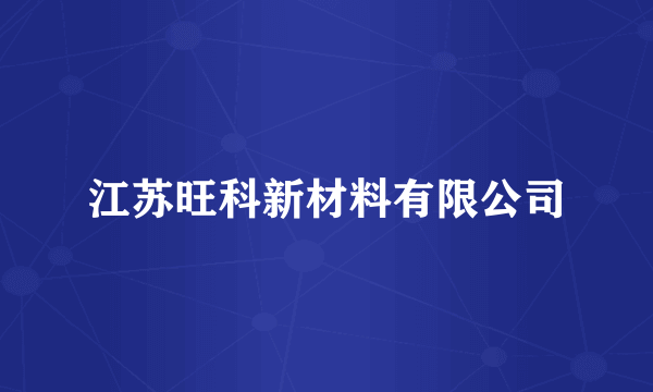 江苏旺科新材料有限公司