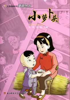 红色经典动画系列丛书：小萝卜头