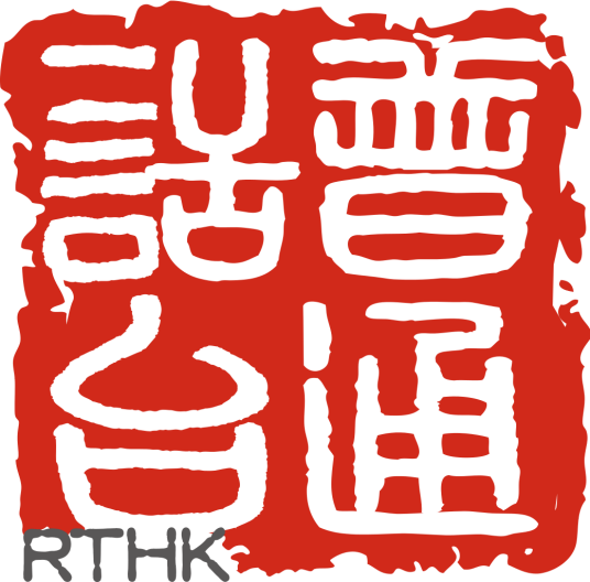 香港电台普通话台