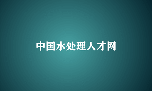 中国水处理人才网
