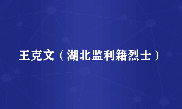 王克文（湖北监利籍烈士）
