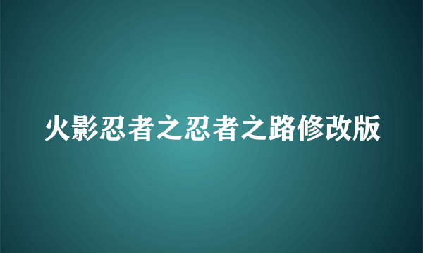 火影忍者之忍者之路修改版