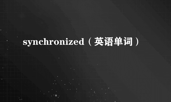synchronized（英语单词）