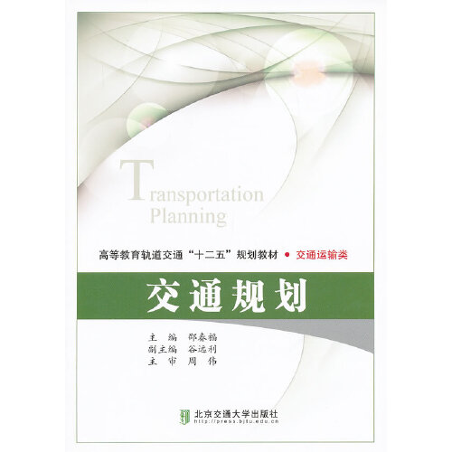 交通规划（2012年北京交通大学出版社出版的图书）