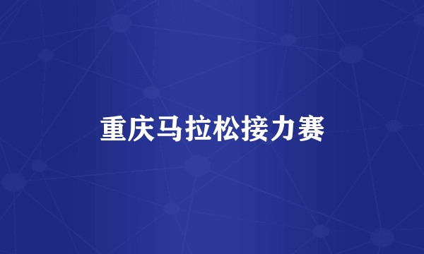 重庆马拉松接力赛