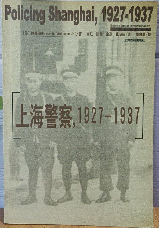 上海警察，1927―1937