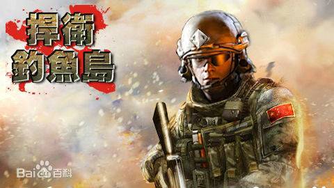 捍卫钓鱼岛（2012年发行的手机游戏）