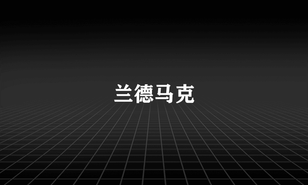 兰德马克