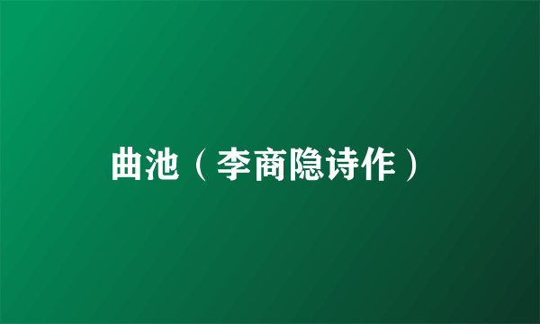 曲池（李商隐诗作）
