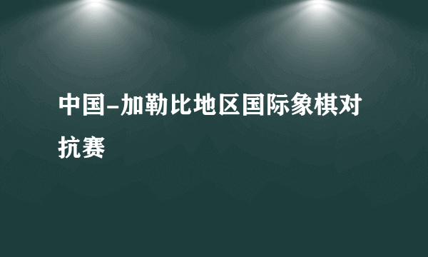中国-加勒比地区国际象棋对抗赛