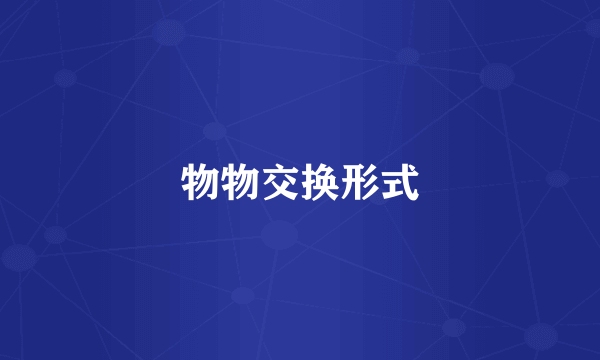 物物交换形式