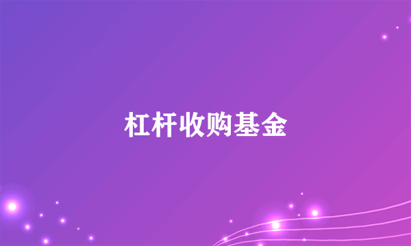 杠杆收购基金