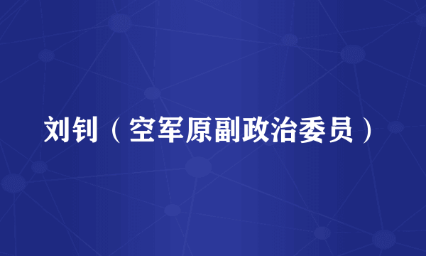 刘钊（空军原副政治委员）