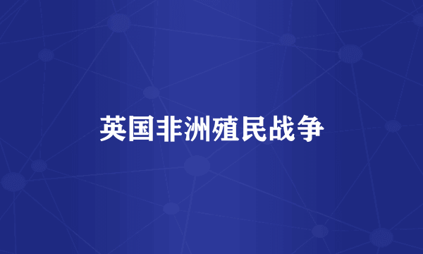 英国非洲殖民战争
