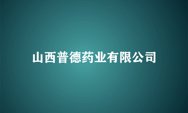 山西普德药业有限公司