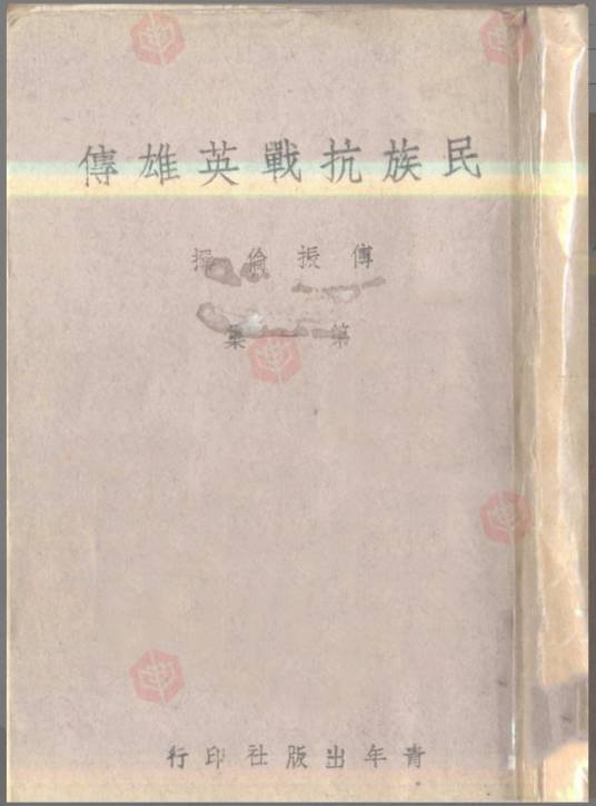 民族抗战英雄传