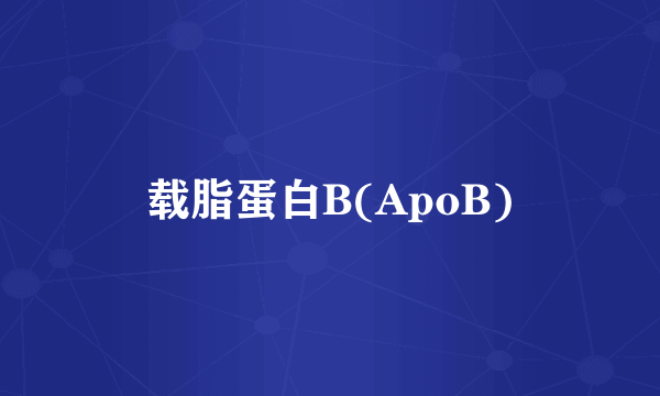 载脂蛋白B(ApoB)