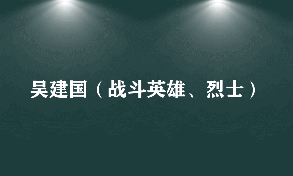 吴建国（战斗英雄、烈士）