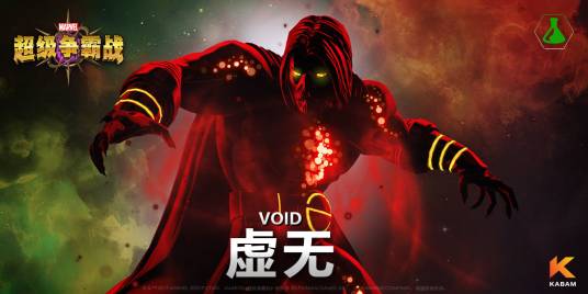 虚无（手游《漫威：超级争霸战》中的英雄角色）