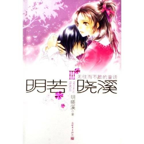 明若晓溪－无往而不胜的童话
