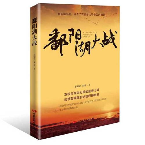 鄱阳湖大战（2018年中国电影出版社出版的图书）