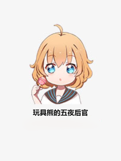 玩具熊的五夜后官