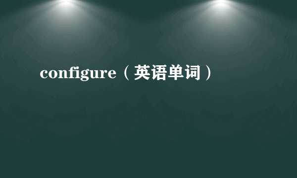 configure（英语单词）
