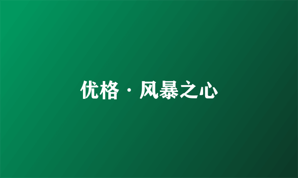 优格·风暴之心
