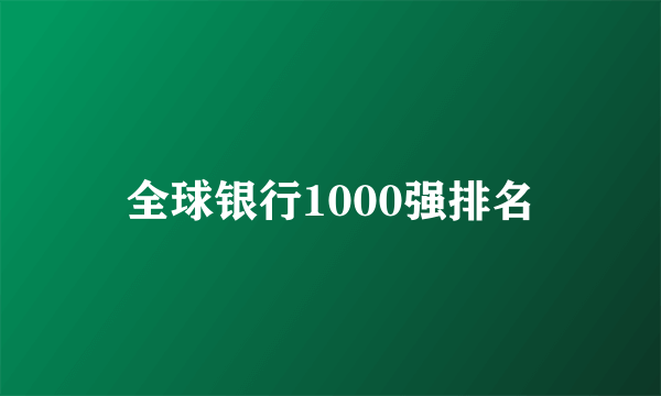 全球银行1000强排名
