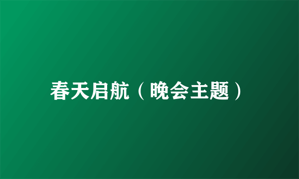 春天启航（晚会主题）