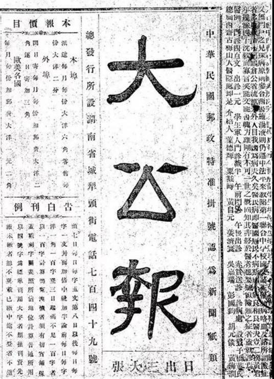 大公报（长沙的大公报）