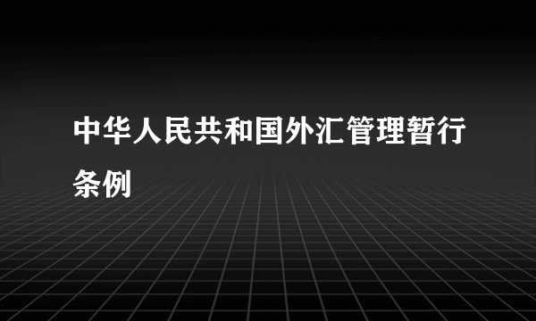 中华人民共和国外汇管理暂行条例