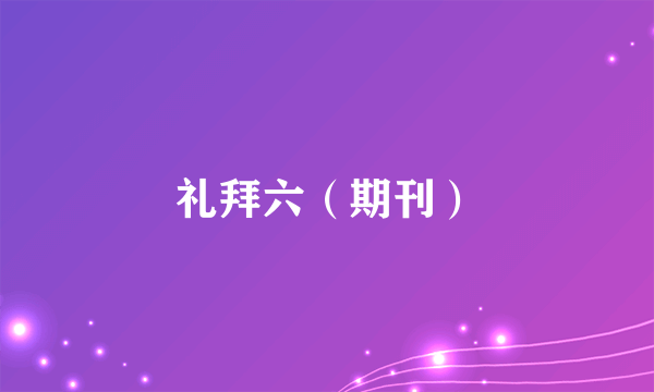 礼拜六（期刊）