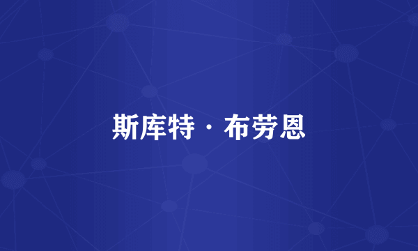斯库特·布劳恩