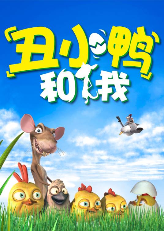 丑小鸭和我（动画片）