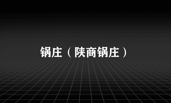 锅庄（陕商锅庄）