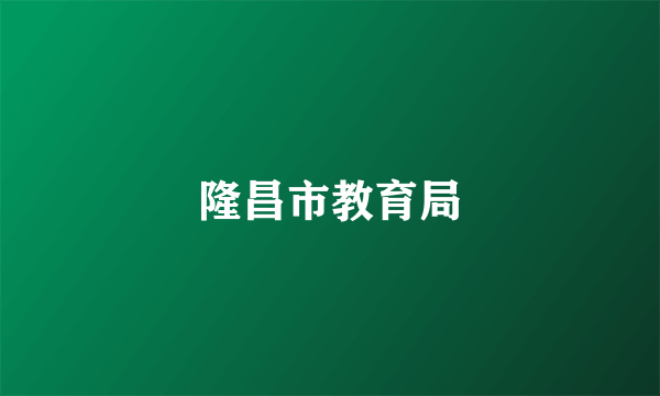 隆昌市教育局