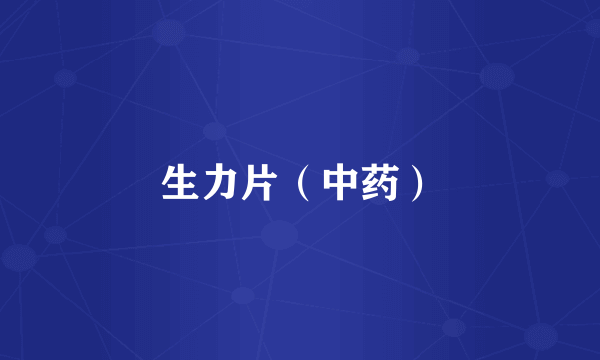 生力片（中药）