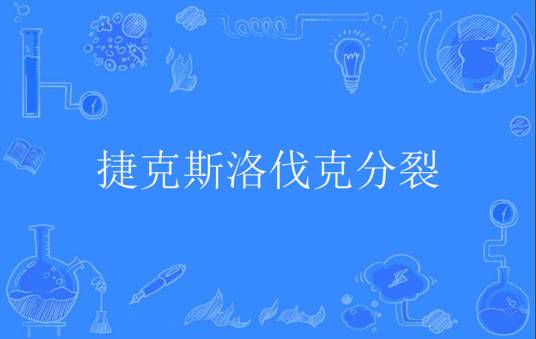 捷克斯洛伐克分裂