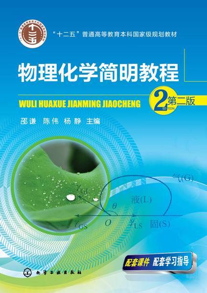 物理化学简明教程（第二版）