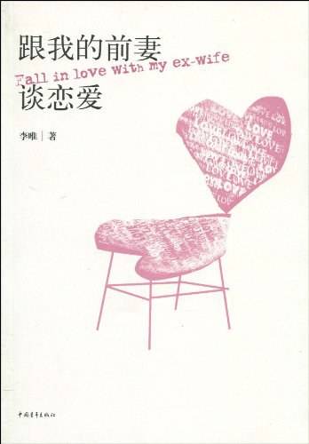 跟我的前妻谈恋爱（李唯创作小说）