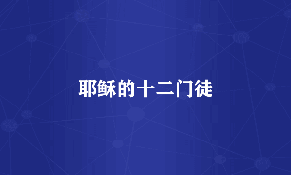 耶稣的十二门徒