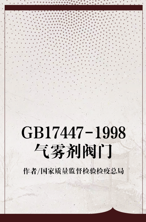 GB17447-1998气雾剂阀门