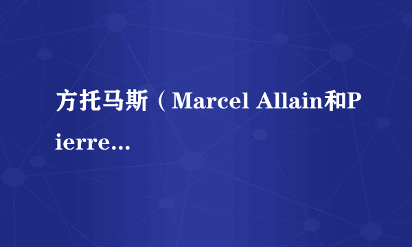 方托马斯（Marcel Allain和Pierre Souvestre合著小说）